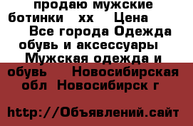 продаю мужские ботинки meхх. › Цена ­ 3 200 - Все города Одежда, обувь и аксессуары » Мужская одежда и обувь   . Новосибирская обл.,Новосибирск г.